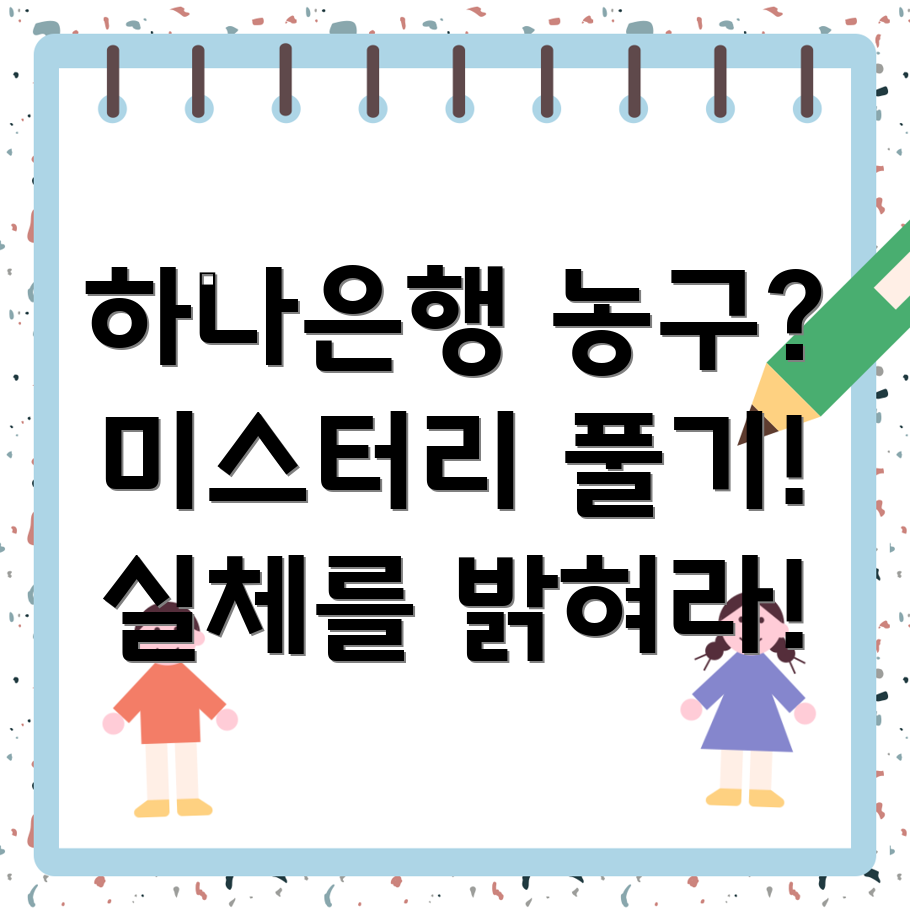 하나은행 바보농구