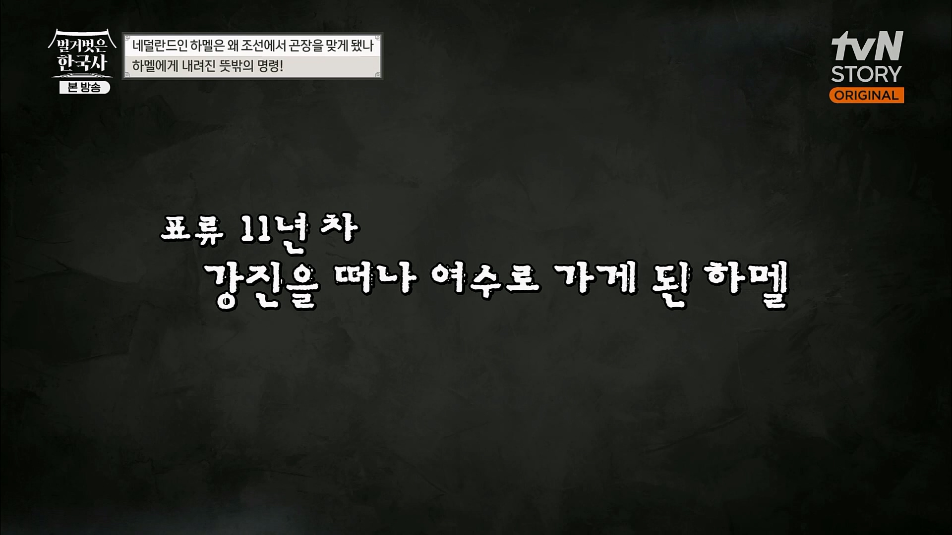 벌거벗은 한국사.E38.230111p.H264-F1RST.mp4_20230226_183454.739.jpg