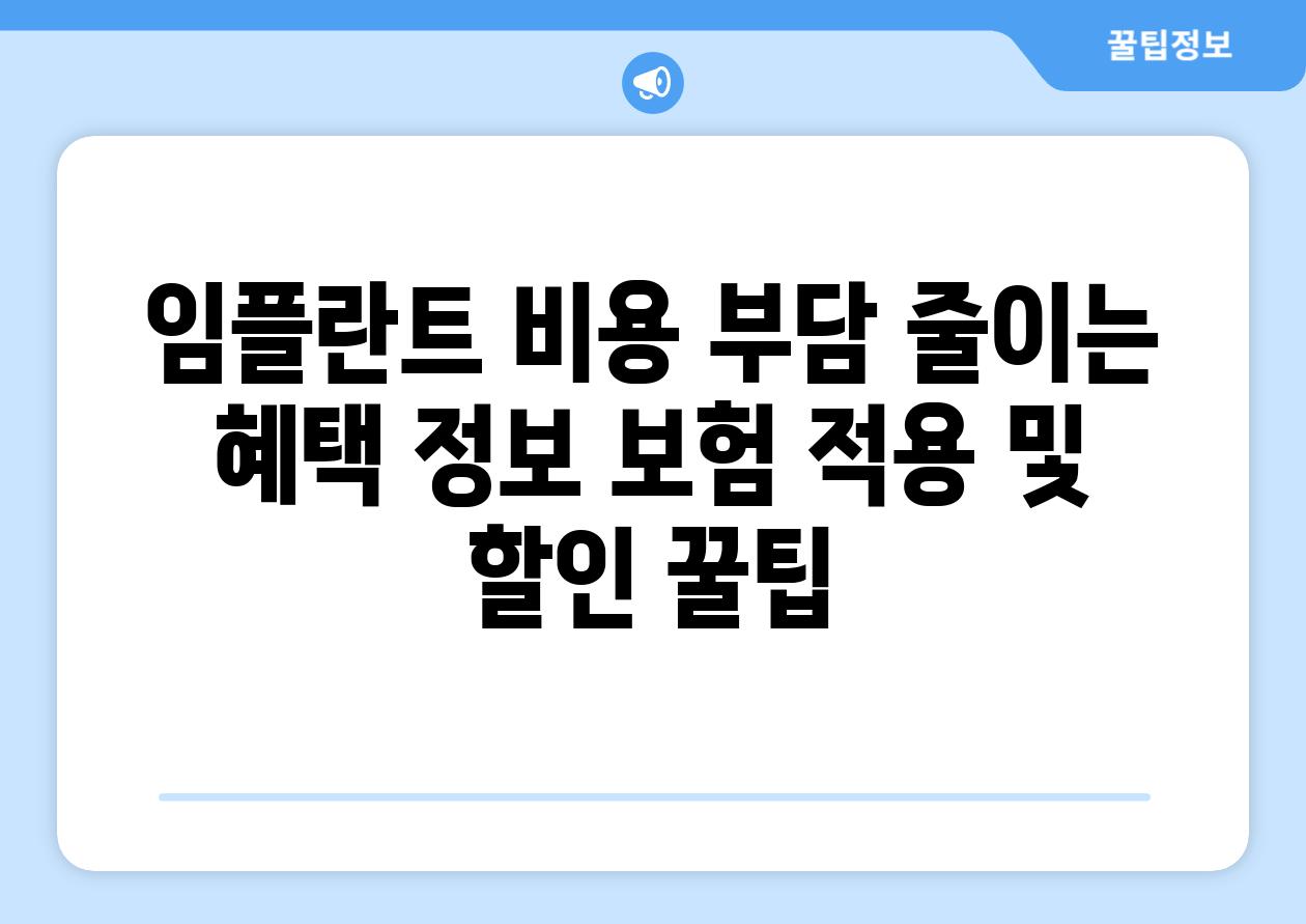 임플란트 비용 부담 줄이는 혜택 정보 보험 적용 및 할인 꿀팁