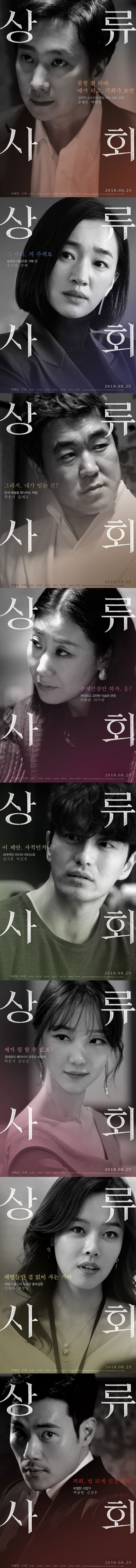 상류사회 출연배우들-박해일 수애 라미란 윤제문 김규선 이진욱 김강우 등의 인물포스터