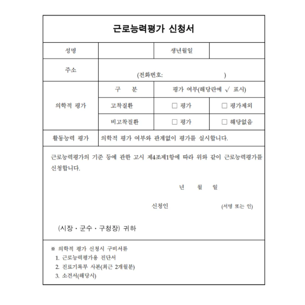 근로능력평가신청서