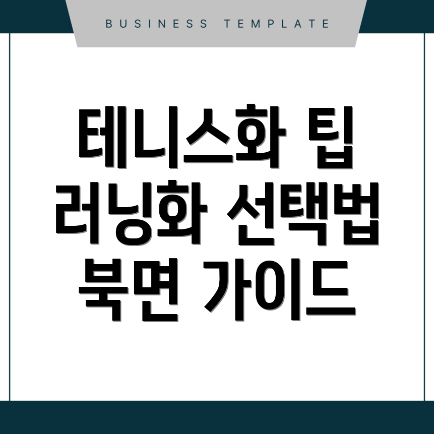 테니스화