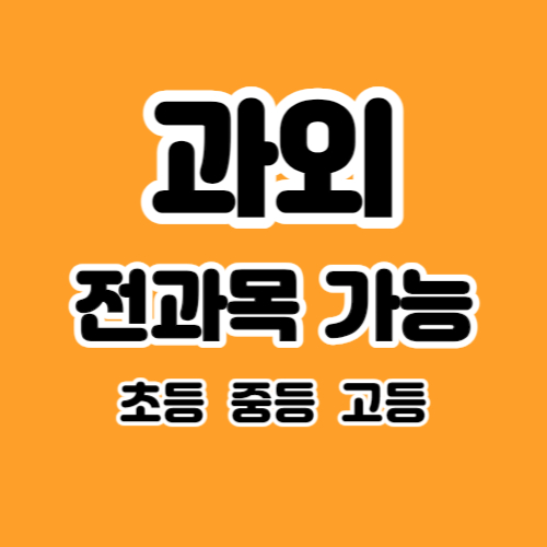  광주 수완지구 중학생 과학과외 수완동 고등 국어과외 영어 수학 초등 전과목 시험 선행
