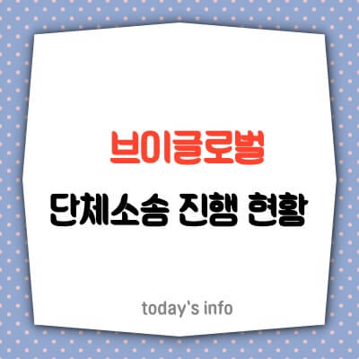 브이글로벌-단체소송-현황-토큰박스-티어원