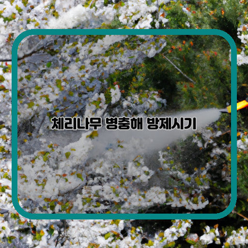 봄철-체리나무-병충해-방제-시기