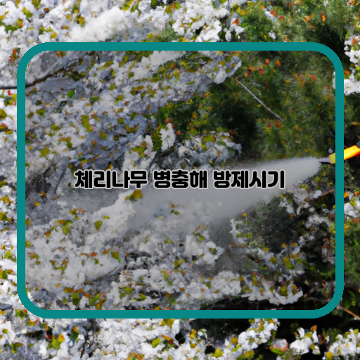  봄철, 체리나무 병충해 방제 시기 알아보기
