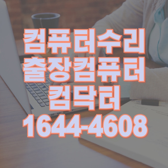  광진구 컴퓨터 및 노트북 수리 전문 서비스 안내 포맷,윈도우설치/포토샵,일리스트설치/맥북윈도우설치/부트캠프설치/캐드,스케치업설치/패러럴즈설치/한글,엑셀,Ms오피스설치/컴닥터