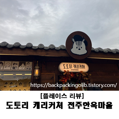 도토리캐리커쳐 전주한옥마을