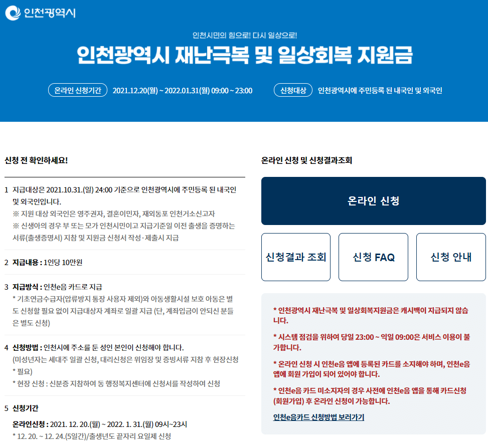 인천광역시-재난극복-및-일상회복-지원금-온라인-신청방법