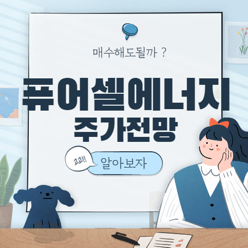  퓨어셀 에너지 주가 전망 :: fuelcell energy 주식