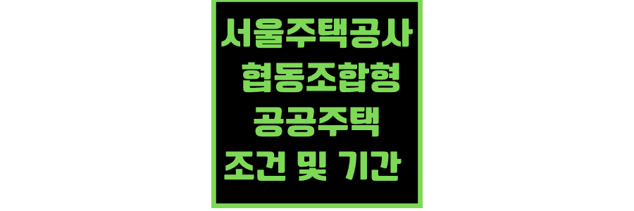 SH-서울주택공사-협동조합형-공공주택-입주-조건-및-기간-총-정리