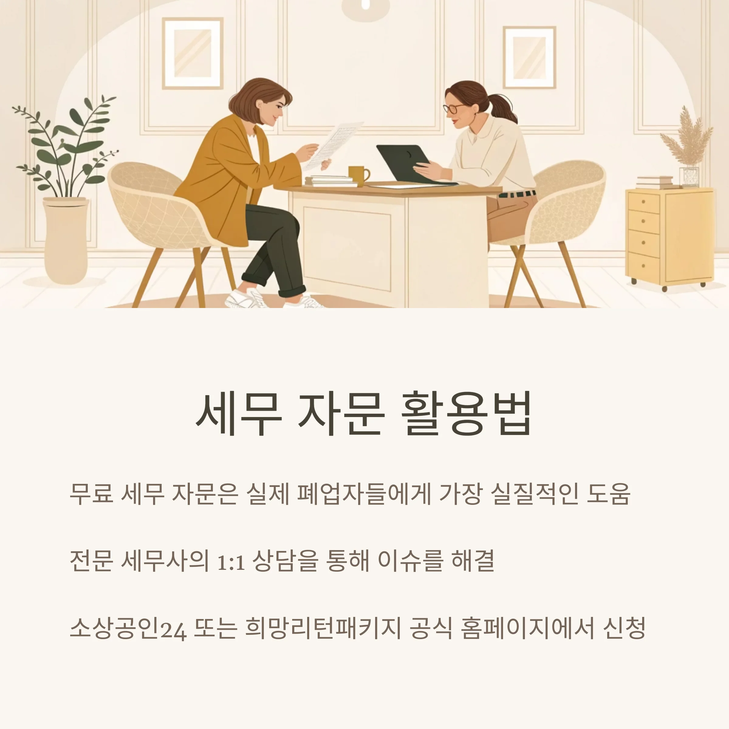 희망리턴패키지 세무 자문