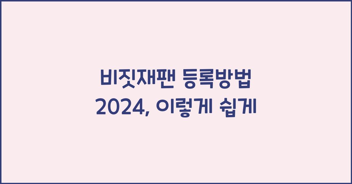 비짓재팬 등록방법 2024