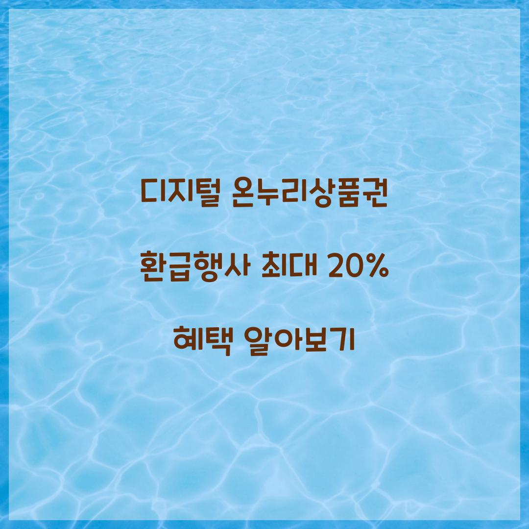 디지털 온누리상품권 환급행사