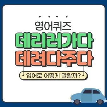 데리러 데릴러 가다 맞춤법 표현_2