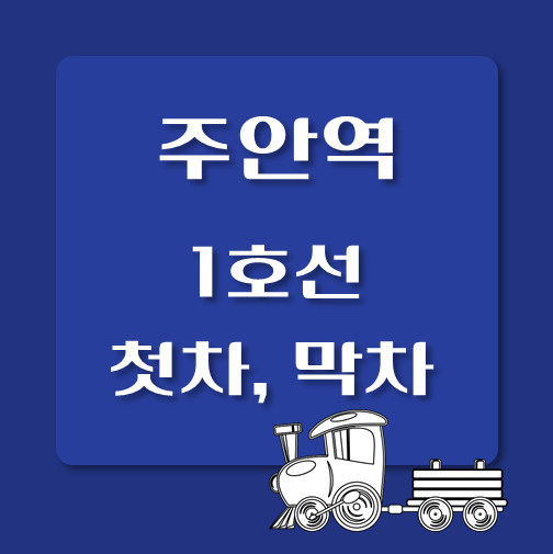 썸네일-1호선-주안역-첫차-막차-시간표