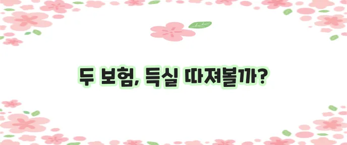 무해지환급형 보험 무해지 보험 차이점 꼼꼼히 알아볼까요