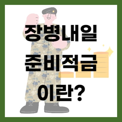 장병내일준비적금이란?