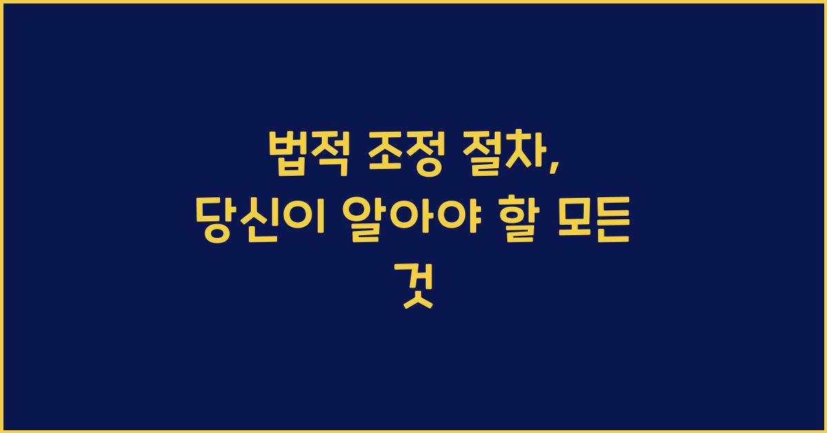 법적 조정 절차