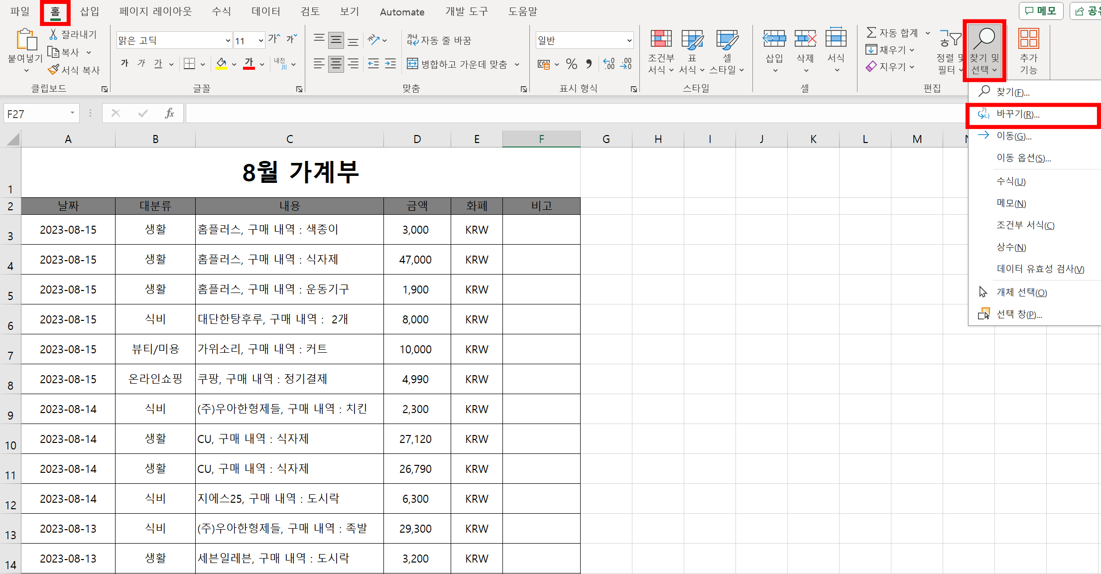 홈 메뉴에서 찾기 및 선택 내 바꾸기 선택