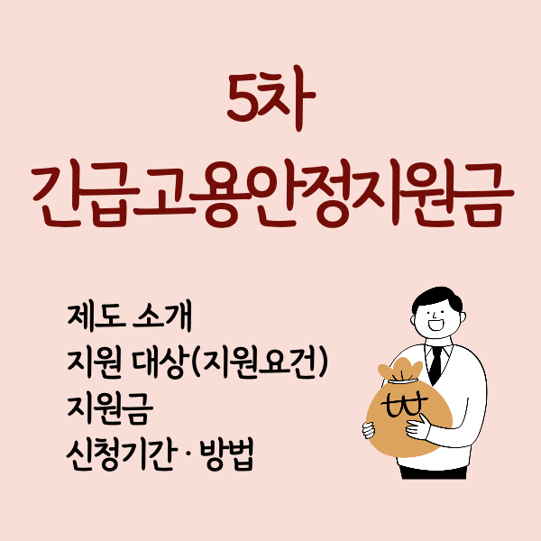 5차 긴급고용안정지원금