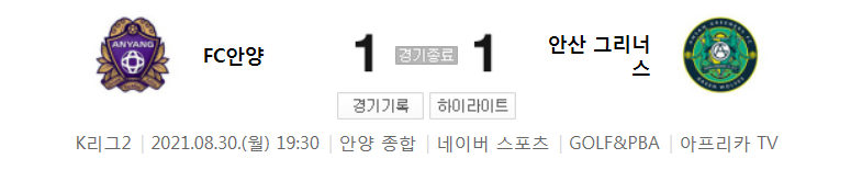  K리그2 / 국내축구 - 안양 VS 안산 (1 - 1) 2021시즌 27라운드 하이라이트 (2021년 8월 30일)