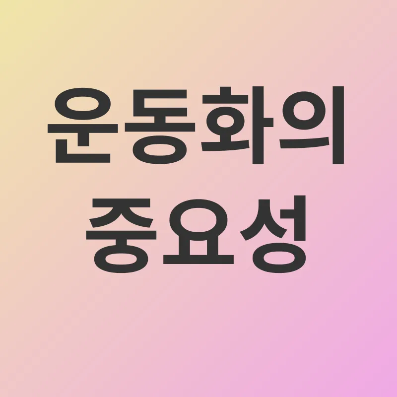운동화 선택_1
