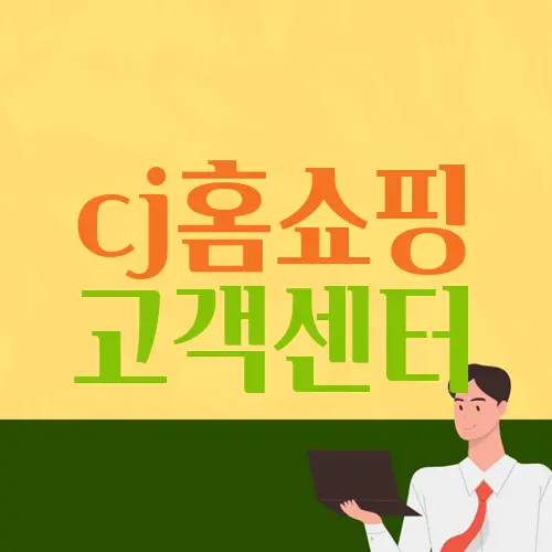 cj홈쇼핑 고객센터