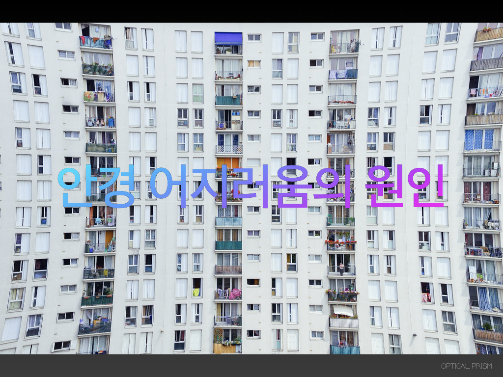  안경 어지러움 원인 - 도수와 형태의 변화