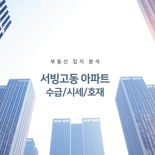 서빙고 아파트 수급/시세/호재