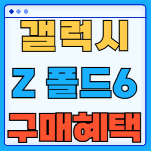 갤럭시 Z 폴드 6 사전 구매 혜택 총정리 사전 예약