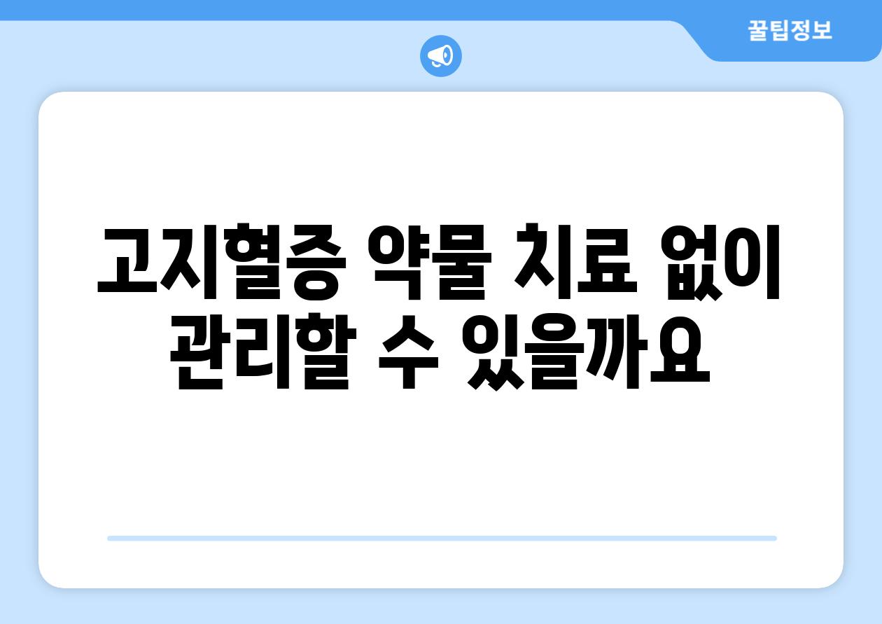 고지혈증 약물 치료 없이 관리할 수 있을까요