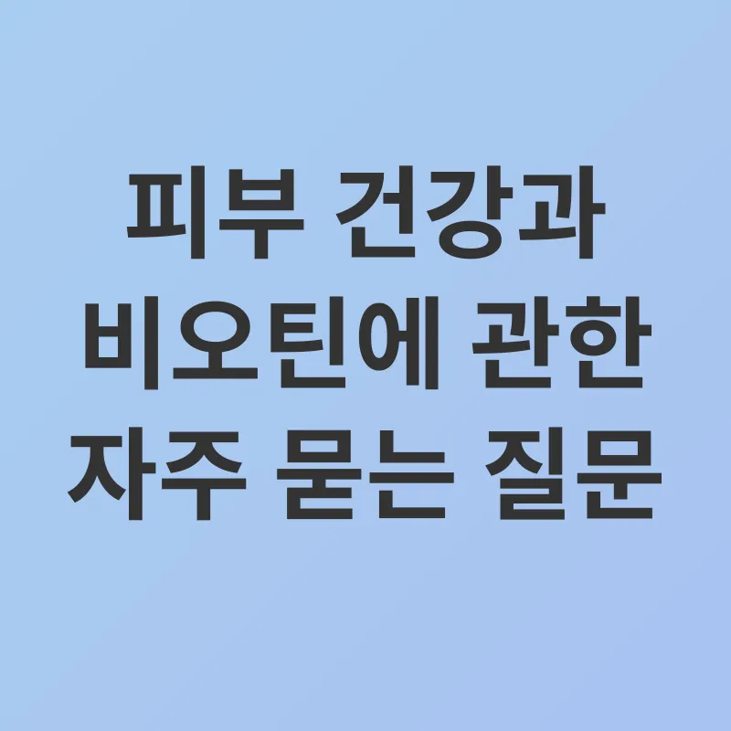 건강한 피부를 위한 비오틴_4