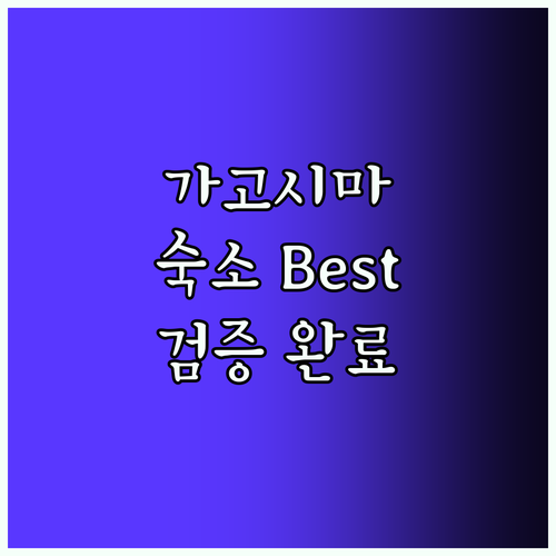 가고시마 숙소 Best! 검증된 곳만