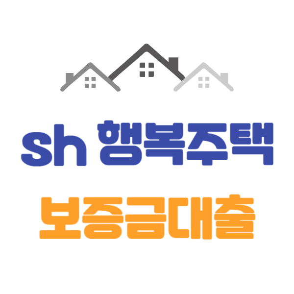  sh 행복주택 보증금 대출 조건 금리 및 한도