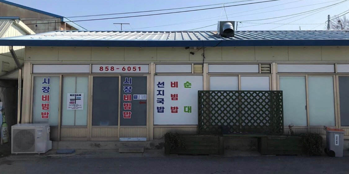 시장비빔밥