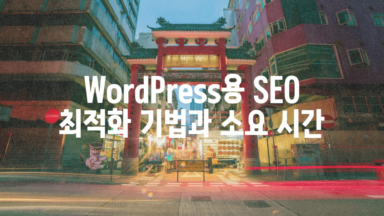 WordPress용 SEO 최적화 기법과 소요 시간