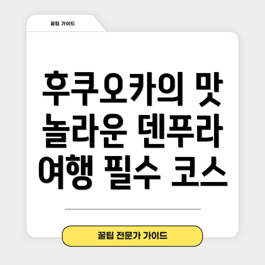 후쿠오카 덴푸라