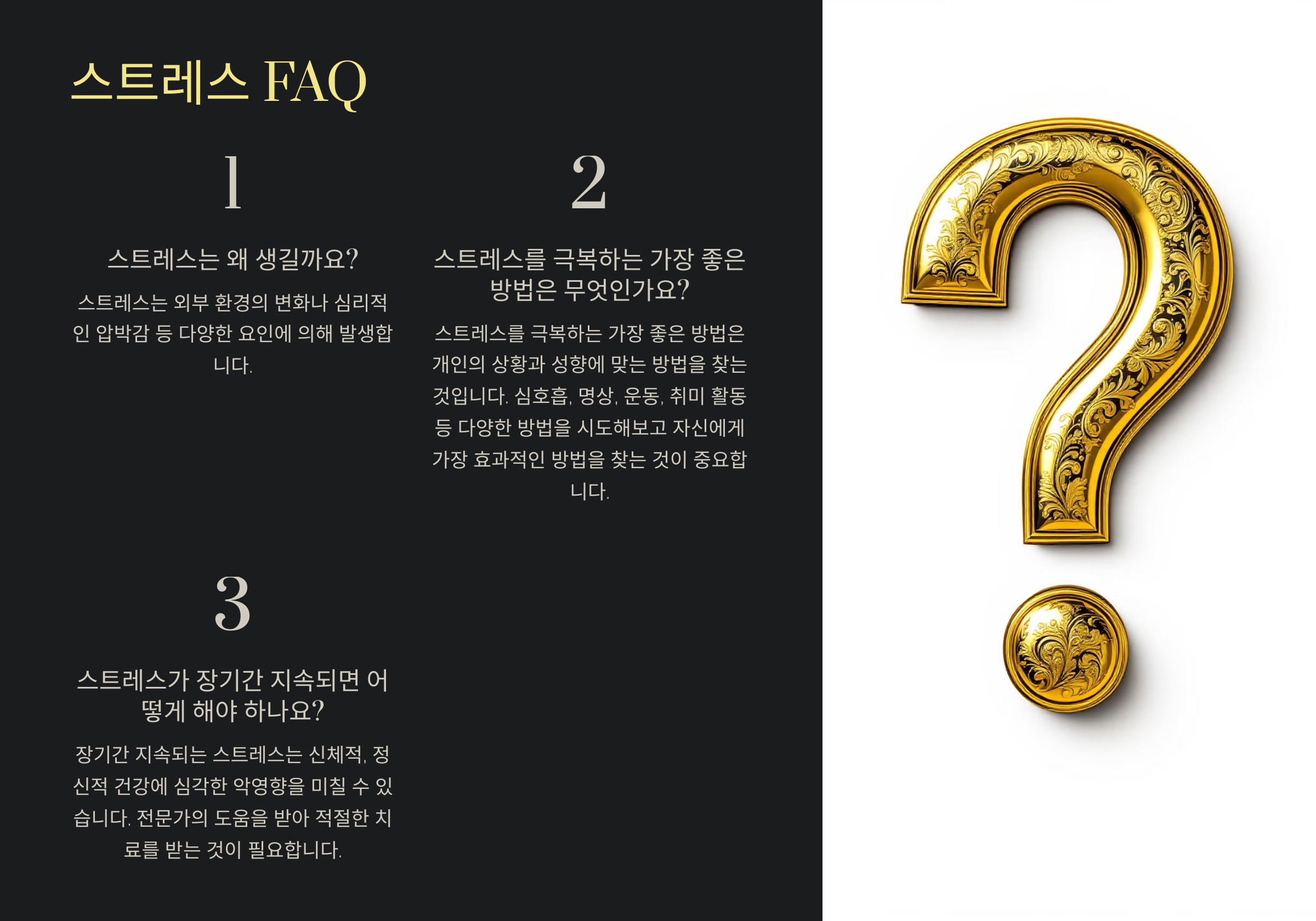 스트레스 FAQ