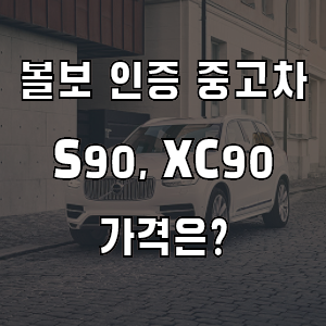 볼보 공식 인증 중고차 XC90 S90 가격