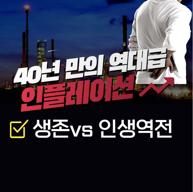  충격! 40년 만의 역대급 인플레이션, 인생역전 준비방법?