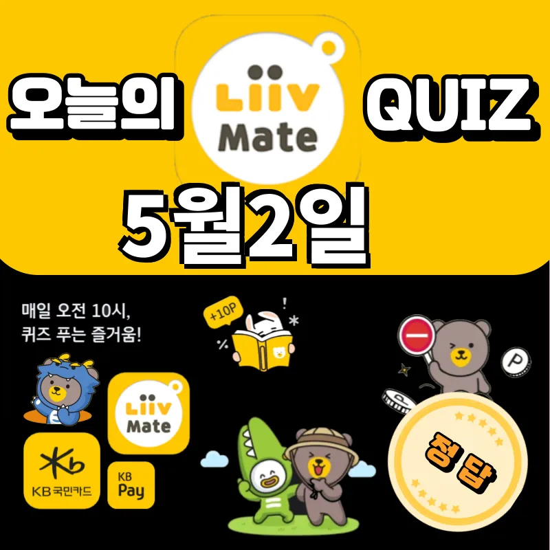kb pay 퀴즈 정답 5월2일