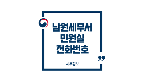  남원세무서 민원실 전화번호 안내, 홈페이지 바로가기