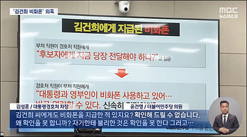 김건희 여사의 ‘비화폰’