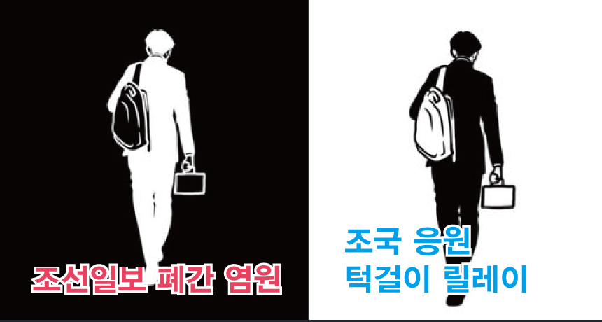  조선일보 폐간 염원과 조국 응원 턱걸이 릴레이