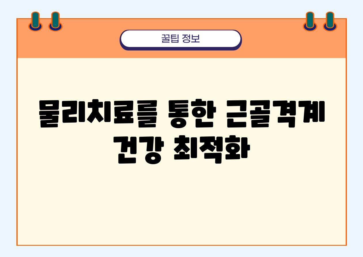 물리치료를 통한 근골격계 건강 최적화