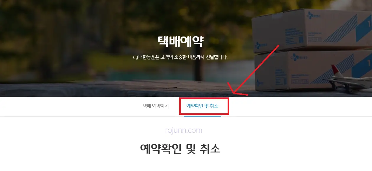 CJ택배 보내는 법 예약 배송조회 