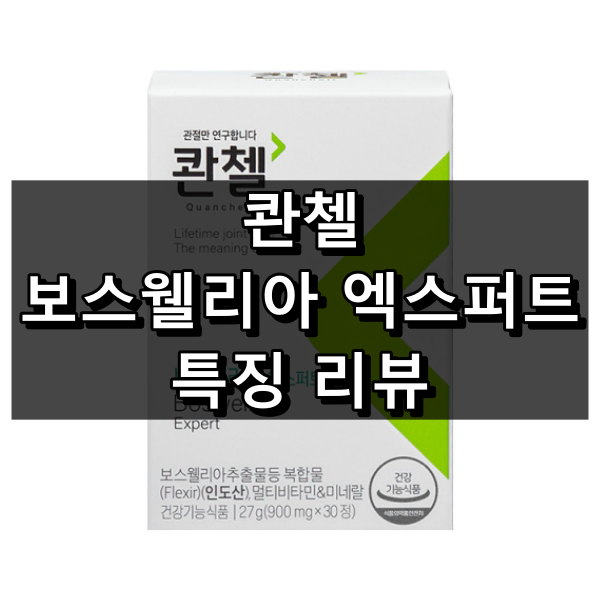 콴첼 보스웰리아 엑스퍼트 대표 이미지