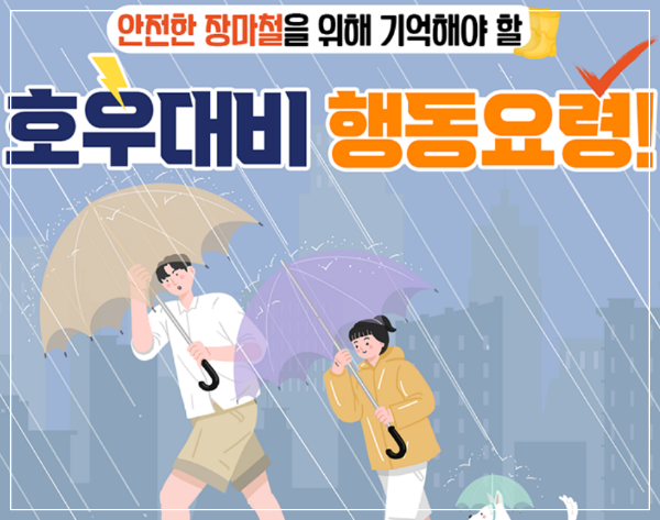 안전한 장머철 호우주의보 대처 방안 행동요령