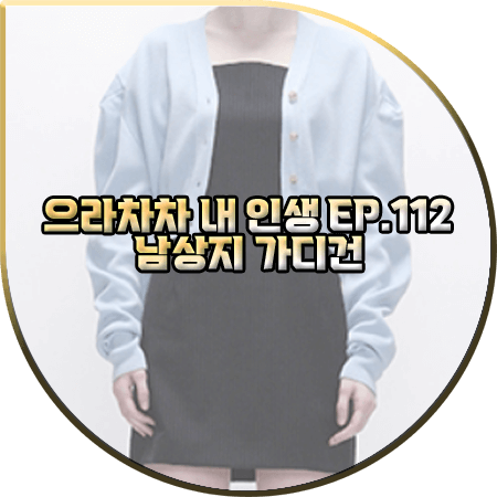  으라차차 내 인생 112회 남상지 가디건 :: 인스턴트펑크 블루 퍼프 소매 가디건 : 서동희 패션